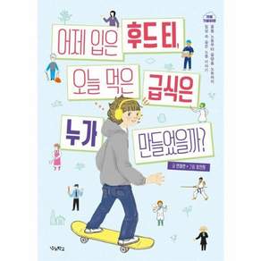 어제 입은 후드 티 오늘 먹은 급식은 누가 만들었을까