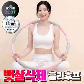 이지컷 뱃살삭제 훌라후프 다이어트 소프트 지압 성인 실내 홈트 운동