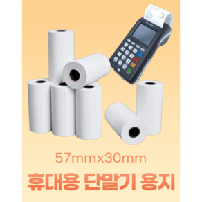 감열지 57x30 휴대용 단말기 배달용 용지카드 단말기 57mmx30mm타코메타 용지 냉동 탑차 온도기록지 계측기기록지