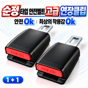 포이에르 안전벨트 연장클립 순정타입 고급형 2개세트