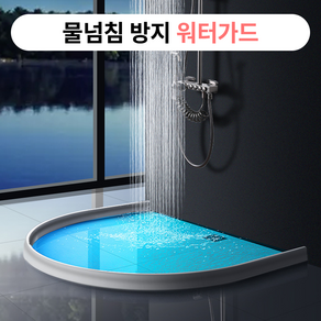 벨솝 철벽 샤워 욕실 물막이 워터가드