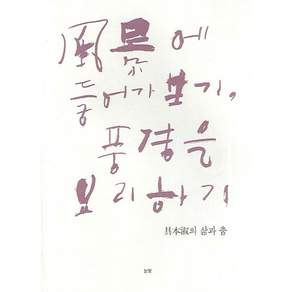 [눈빛]풍경에 들어가 보기 풍경을 요리하기 : 구본숙의 삶과 춤