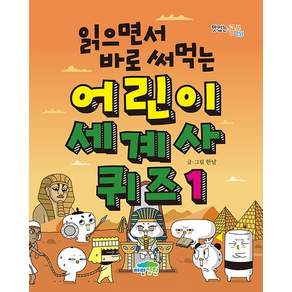 읽으면서 바로 써먹는 어린이 세계사 퀴즈 1