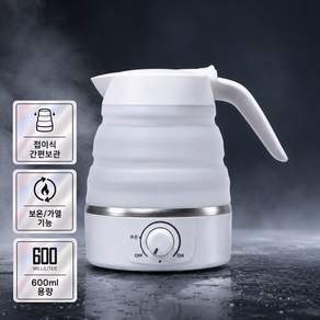 [독일브랜드] 실리콘 폴딩 멀티포트 600ml 원터치 프리볼트 접이식 여행용 휴대용 미니 커피포트 전기포트 전기주전자 보온 가열 화이트