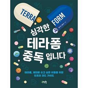 제이펍 심각한 테라폼 중독입니다 - 테라폼 제대로 쓰고 싶은 이들을 위한 인프라 코드 가이드