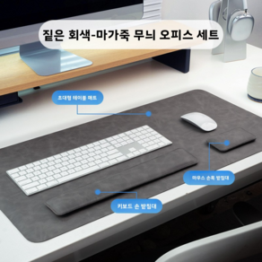 가죽 데스크 세트 키보드 팜레스트+마우스 손목패드+마우스패드 무광 가죽촉감 기계식 키보드 손목받침 사무용 데스크테리어 세트