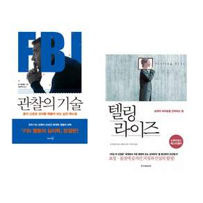 (조 내버로) FBI 관찰의 기술 + (비욘 나티코 린데블라드) 내가 틀릴 수도 있습니다 (토마스 산체스 에디션) (전2권)