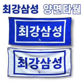 [정품] 최강삼성 양면 타월