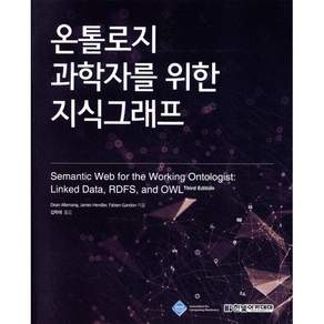온톨로지 과학자를 위한 지식그래프:세상 모든 것들의 연결고리 시맨틱 웹과 지식그래프