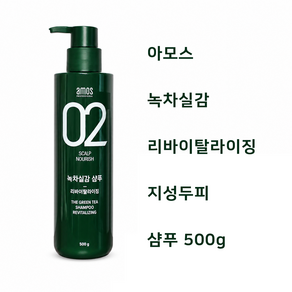 아모스프로페셔널 녹차실감 샴푸 산뜻한 타입 지성두피