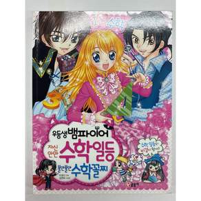 [중고-최상] 우등생 뱀파이어 자신만만 수학일등 불안불안 수학꼴찌