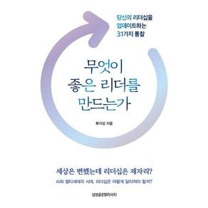 [삼성글로벌리서치]무엇이 좋은 리더를 만드는가 : 당신의 리더십을 업데이트하는 31가지 통찰