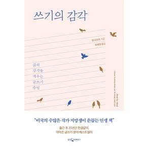 쓰기의 감각:삶의 감각을 깨우는 글쓰기 수업