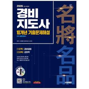[더송북] 2026 시대에듀 경비지도사 2차 10개년 기출문제해설 일반경비 : 1과목 경비업법 2과목 경호학 9791143400970 2479093