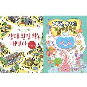 지구를 살리는 생태 환경 활동 대백과 + 지구를 구하는 발명책 [전2권+사은품]