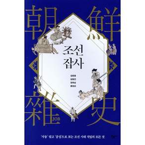 조선잡사 : 사농 말고 공상으로 보는 조선 시대 직업의 모든 것
