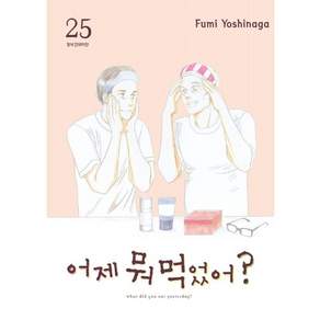 [삼양출판사]어제 뭐 먹었어? 25