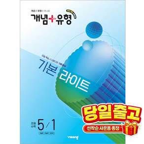 [비상교육] 개념 ＋ 유형 기본 라이트 초등 수학 5-1 (2026년) 2022 개정 교육과정