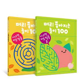 머리 좋아지는 놀이 100 사고력 미로 탈출 세트 전 2권