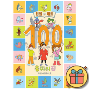 100층짜리 집 시리즈 5권 선물 박스 세트 + 사은품