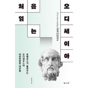 처음 읽는 오디세이아:호메로스가 들려주는 오디세우스의 파란만장한 대모험