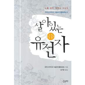 살아 있는 유전자