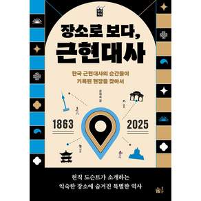 장소로 보다 근현대사