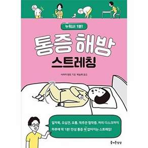 즐거운상상 통증 해방 스트레칭 - 누워서 1분!