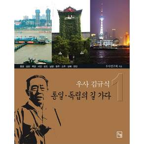 우사 김규식 통일 독립의 길 가다. 1