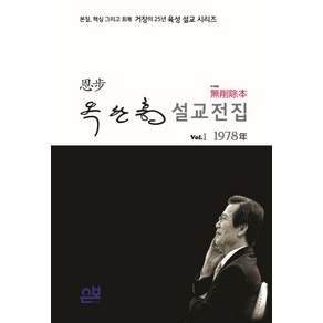 무삭제본 옥한흠 설교전집 Vol. 1: 1978년:본질 핵심 그리고 회복 거장의 25년 육성 설교 시리즈