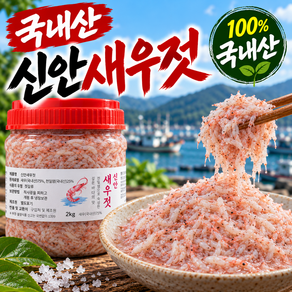 [김장철 특가] 100% 국내산 신안 새우젓 추젓 구매 1위 MSG 무첨가