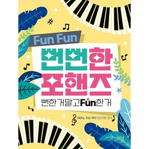 [하움출판사]뻔뻔한 포핸즈 : 뻔한 거 말고 Fun한 거