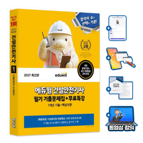 에듀윌 2027 건설안전기사 필기 무료특강 + 7개년 기출문제집 + 기초용어집 + 모의고사
