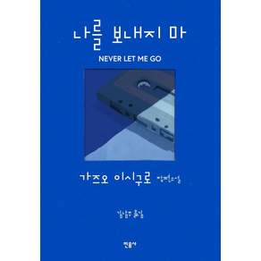 나를 보내지 마