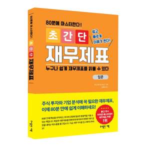 초간단 재무제표 : 80분에 마스터한다!