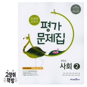 미래엔 사회2 평가문제집 중3 김진수 (2015개정 교육과정)