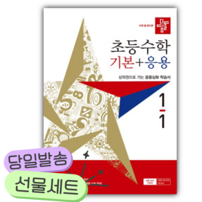 2027년 디딤돌 초등수학 기본+응용 1-1 [22개정] [쁘띠수첩+당근볼펜] 흰색빨간색표지
