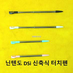 [일팔팔게임샵] 닌텐도 DSi 신축식 연장식 정품형 터치펜 본체 수납가능