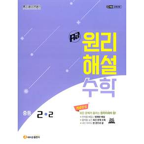 에이급 원리해설 수학 중등 2-2 (2026년)