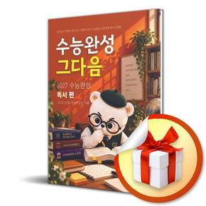 수능완성 그다음 수능완성 독서편 (2026) (2027 수능대비) (리노베이트 전용 사 은 품 증 정)