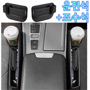 호호바바 자동차 차량 수납함 사이드 포켓 틈새 컵홀더 운전석+조수석 세트
