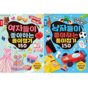 남자 여자 들이 좋아하는 종이접기 150 책 세트 (전2권)