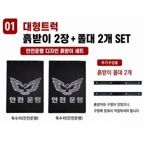 지노기업/대형트럭 흙받이/흙받이/화물차/머드가드/후고무/흙받이고무/세트/2장/타이어 고무 독수리 대형트럭 후부 고무 흙받이 안전제일 안전운행