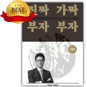 [쁘띠수첩+책갈피] 진짜 부자 가짜 부자