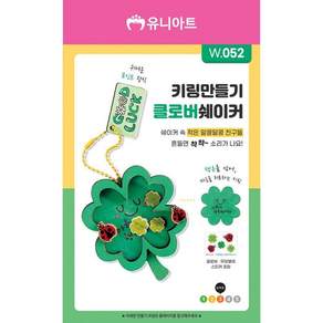 유니아트 만들기diy (W052) 키링만들기 클로버 쉐이커 클로버 쉐이커 취미 아트키링