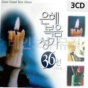 3CD 은혜 복음성가 36선 59000EA 1EA