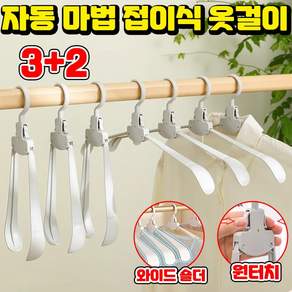 [독일 기술 ] 5/5+5 자동 마법 접이식 옷걸이 어깨뿔방지 논슬립 옷걸이 여행용 접이식 옷걸이 미끄럼방지 휴대용 옷걸이 접히는 옷걸이 행거 매직 옷걸이 SUOSER 포장증정