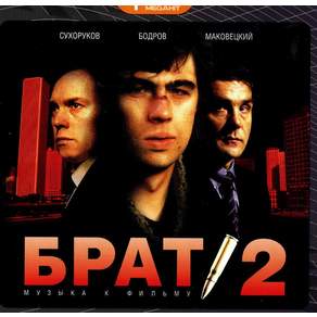 (수입CD) Brother 2 / Brat 2 Soundtrack (CD) БРАТ 2