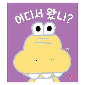 딸기책방 어디서 왔니? - 뽀뽀아기 그림책 6 (보드북)