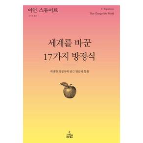 세계를 바꾼 17가지 방정식 : 위대한 방정식에 담긴 영감과 통찰